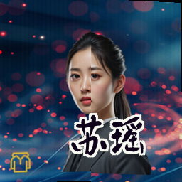 苏瑶