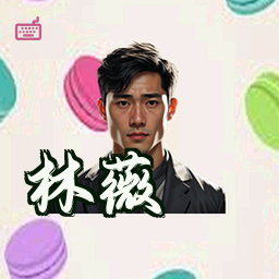 林薇